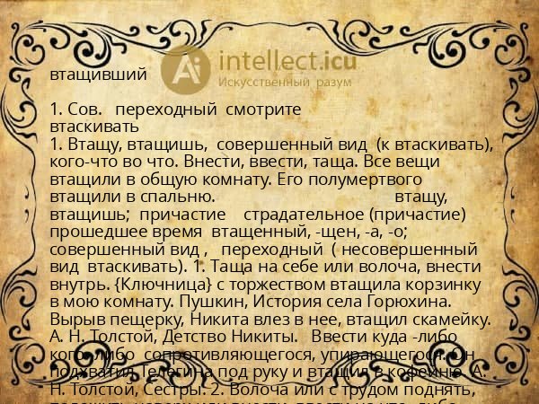 втащивший