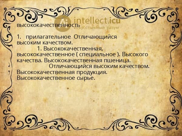 высококачественность