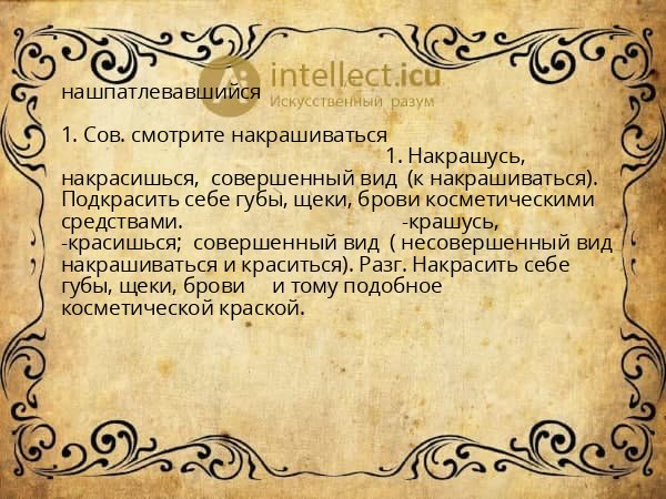 нашпатлевавшийся