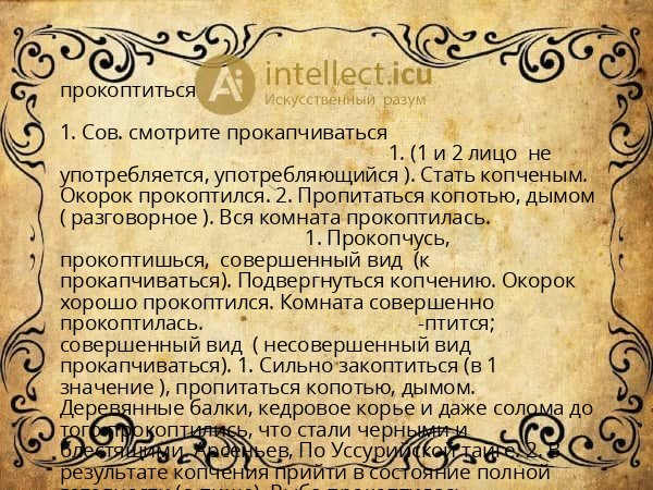 прокоптиться