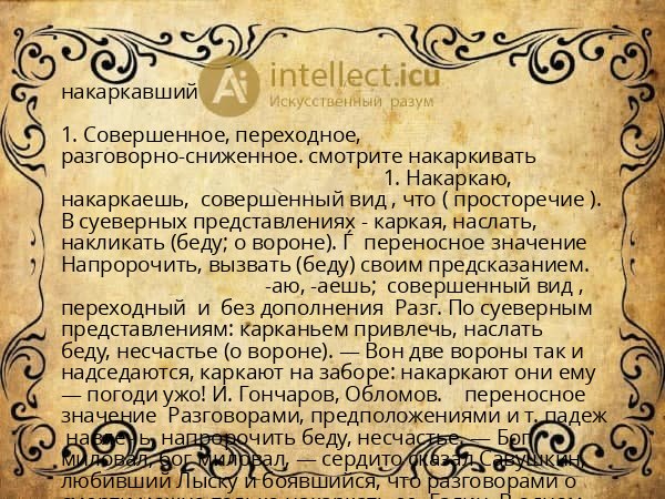 накаркавший