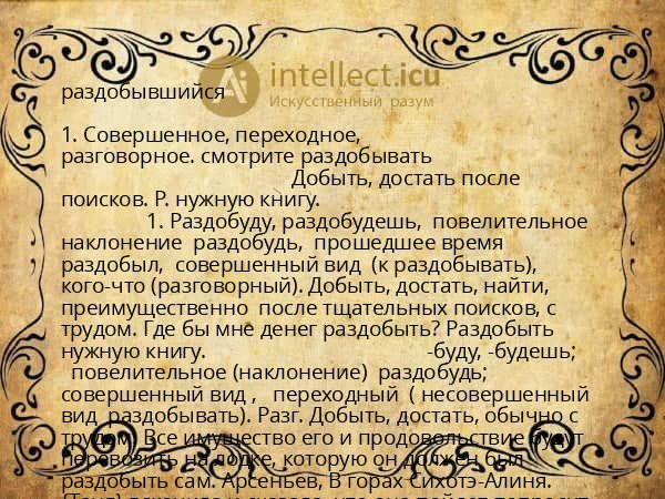 раздобывшийся