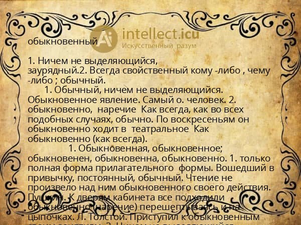 обыкновенный