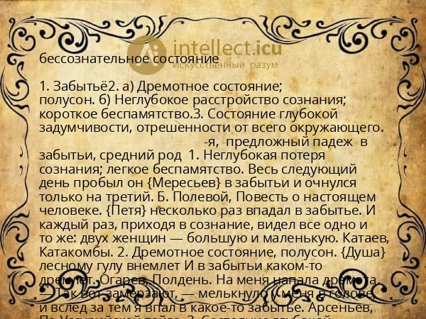 бессознательное состояние