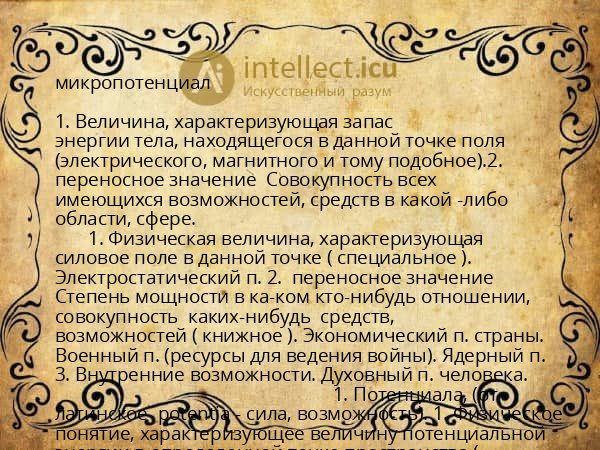 микропотенциал