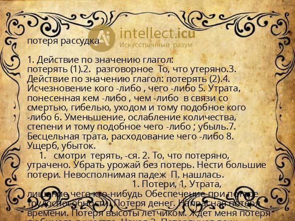 потеря рассудка