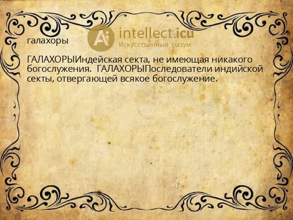 галахоры
