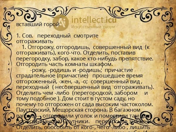 вставший горой