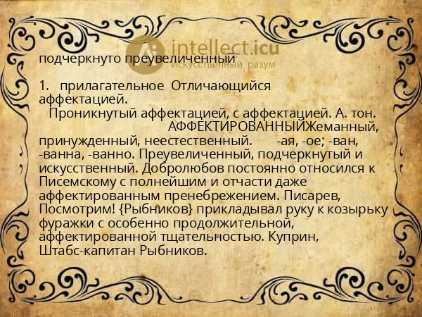 подчеркнуто преувеличенный