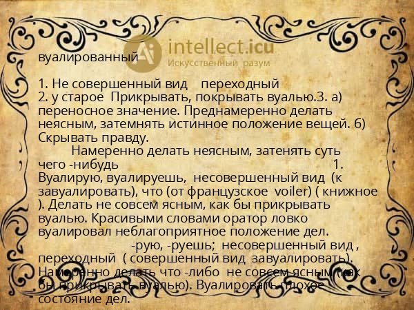 вуалированный
