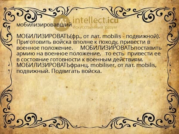 мобилизировавший