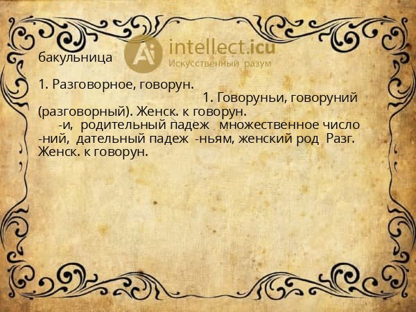 бакульница