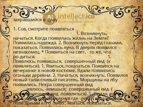 закравшийся в душу