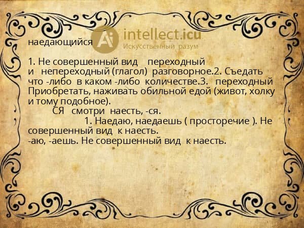 наедающийся