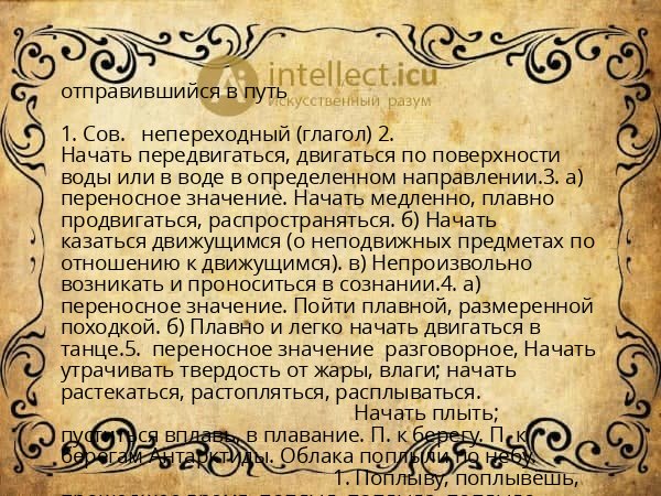 отправившийся в путь