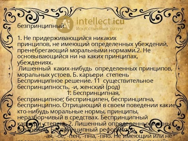безпринципный