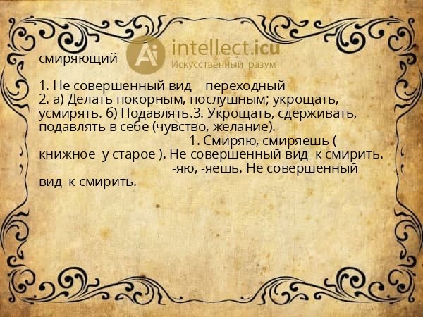 смиряющий
