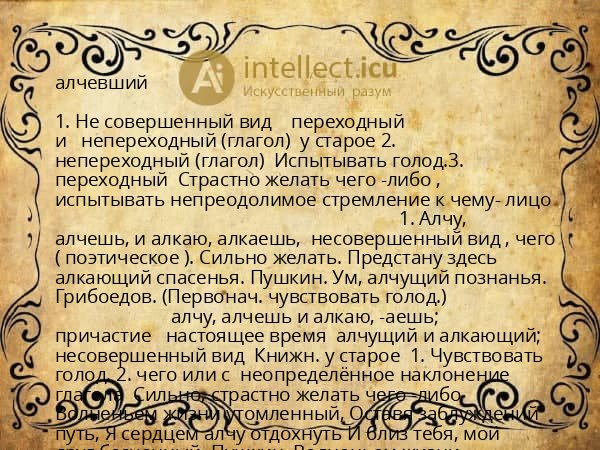 алчевший