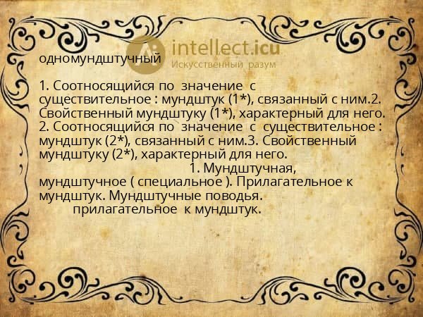 одномундштучный