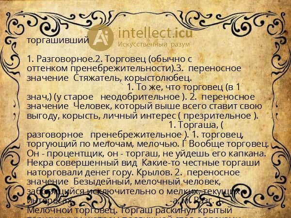 торгашивший