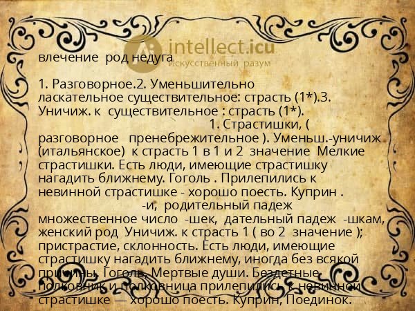 влечение  род недуга