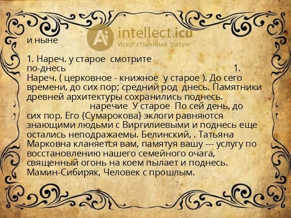 и ныне