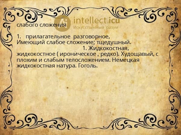 слабого сложения