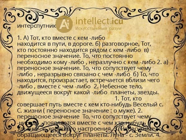 интерспутник