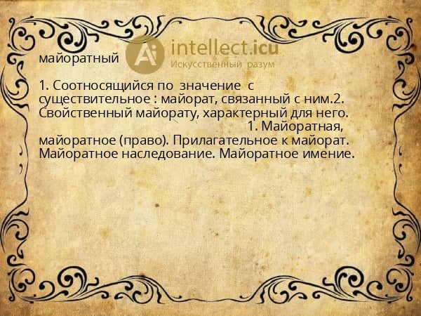 майоратный