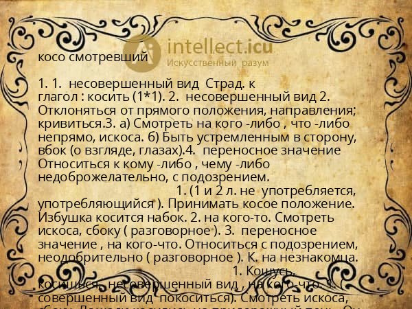 косо смотревший