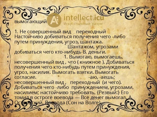 вымогающий