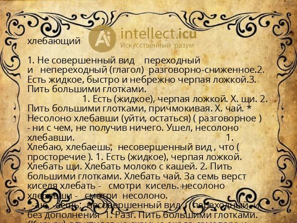 хлебающий