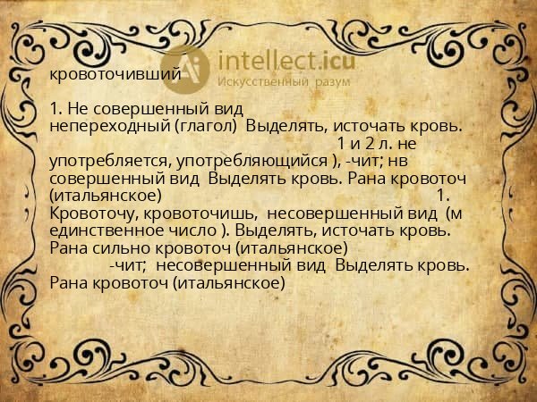 кровоточивший