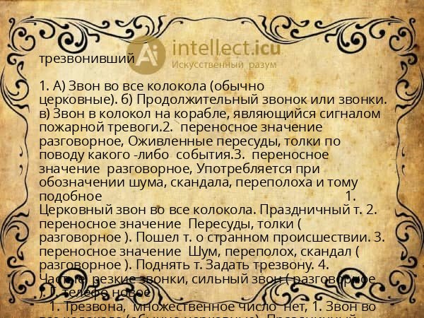 трезвонивший