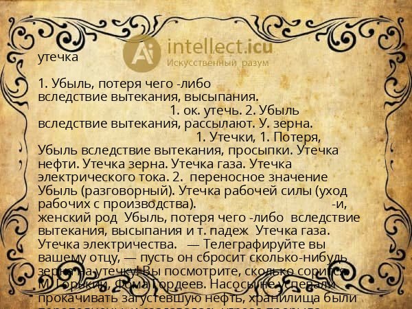 утечка