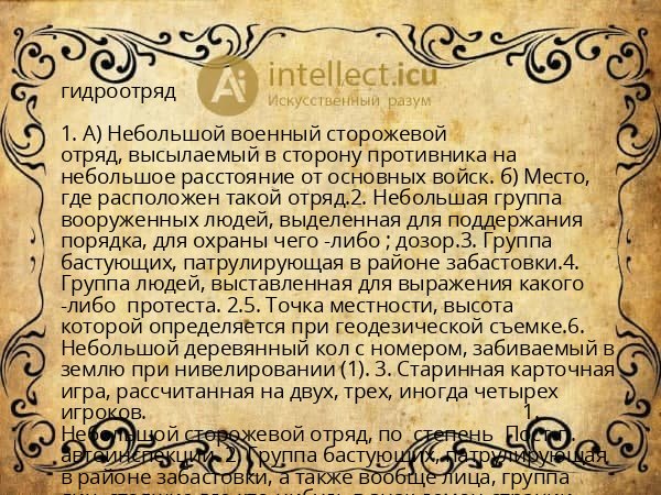 гидроотряд