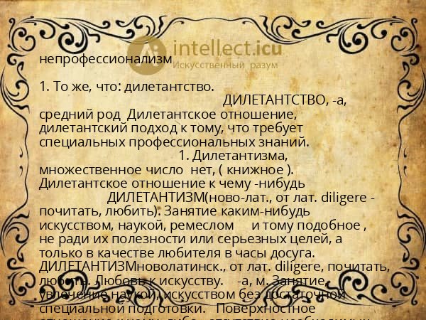 непрофессионализм