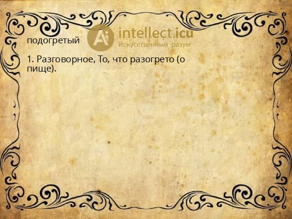 подогретый