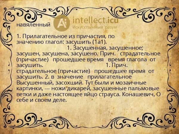 навяленный