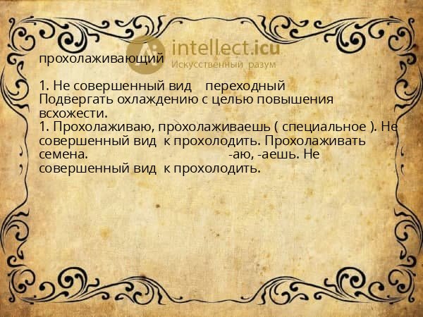 прохолаживающий