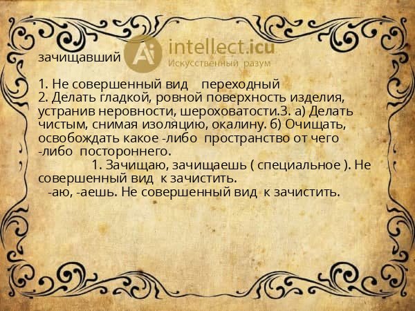 зачищавший