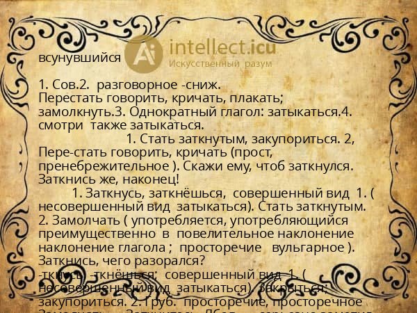 всунувшийся