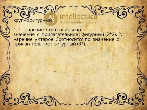 крупнофигурный