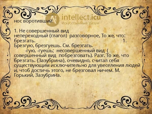 нос воротивший