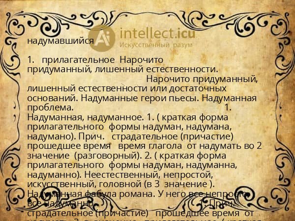 надумавшийся