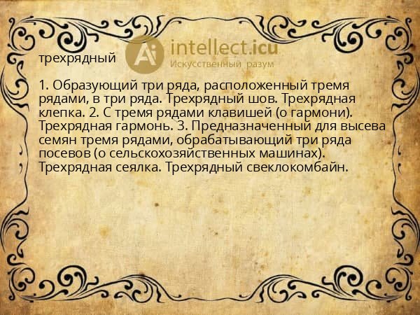трехрядный