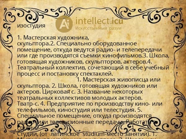 изостудия