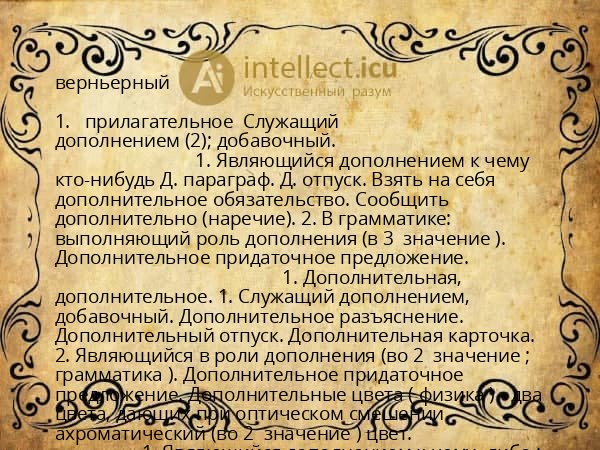 верньерный