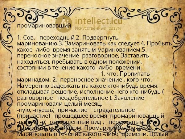 промариновавший