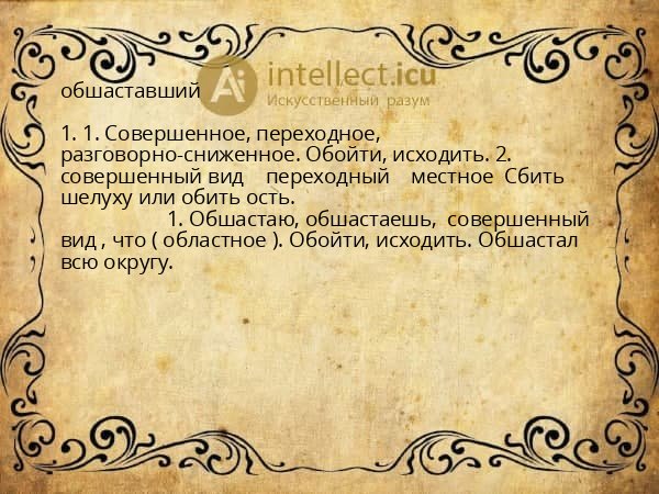 обшаставший